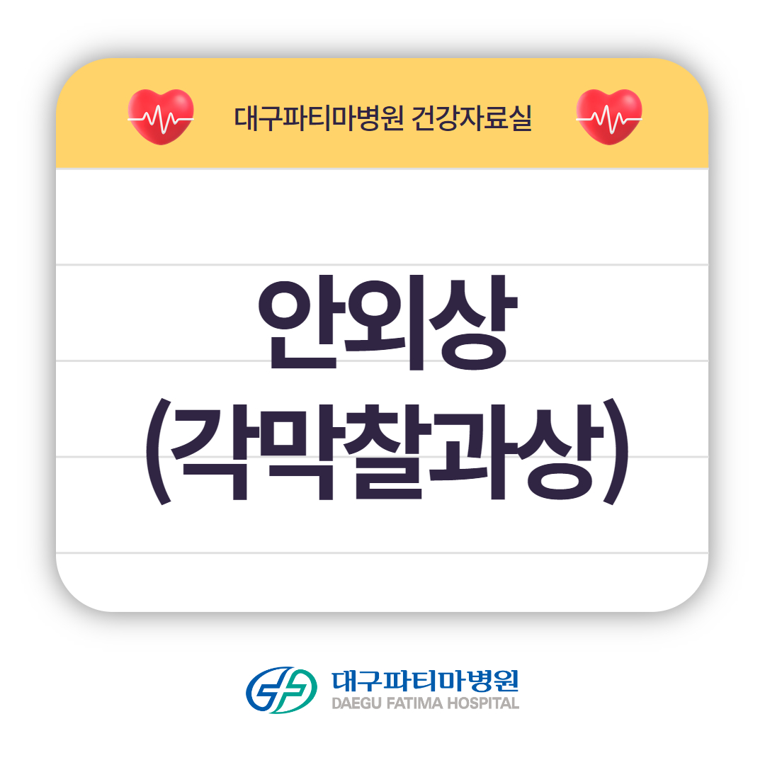 안외상(각막찰과상) 관련이미지